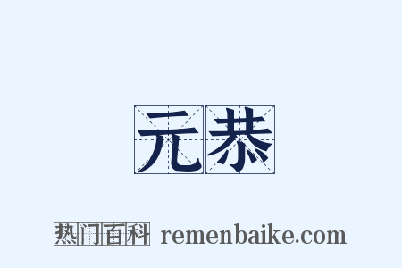 元恭是什么意思的图片